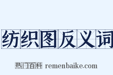 纺织图反义词是什么意思的图片